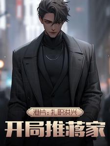 港片扎职洪兴 港片扎职洪兴