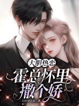 大胆热恋在他怀里撒个娇全文免费阅读 大胆热恋在他怀里撒个娇全文免费阅读