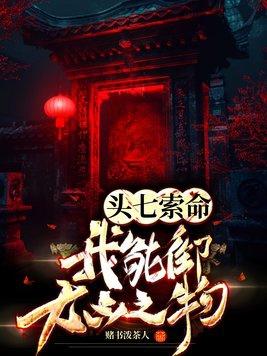 头七好不好 头七好不好
