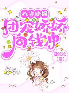 八零团宠美娇娇免费阅读 八零团宠美娇娇免费阅读