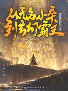 无名小卒的 无名小卒的