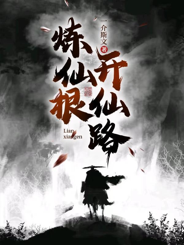 炼仙根开仙路TXT 炼仙根开仙路TXT
