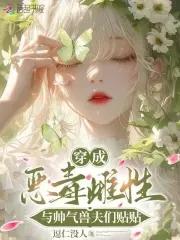 书名穿成恶·毒男o后大佬独宠我