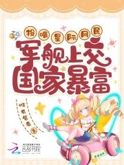 投喂星际网民 投喂星际网民