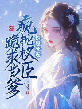 我是权臣的白月光免费阅读 我是权臣的白月光免费阅读