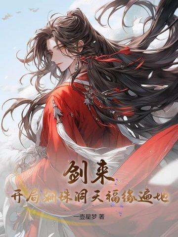 剑来骊珠洞天全图解析 剑来骊珠洞天全图解析