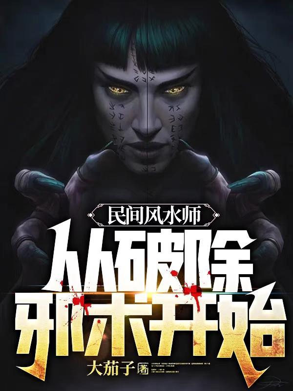 民间风水师从破除邪术开始最新章节阅读 民间风水师从破除邪术开始最新章节阅读
