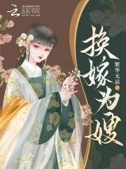 嫁姑娘换媳妇 嫁姑娘换媳妇