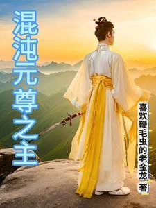 混元尊世界 混元尊世界