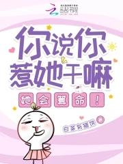 你说你惹她干嘛她会算命免费阅读 你说你惹她干嘛她会算命免费阅读