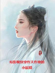 综穿越从三生三世开始 综穿越从三生三世开始