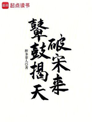 鼙鼓揭天破宋来无防盗免费观看 鼙鼓揭天破宋来无防盗免费观看