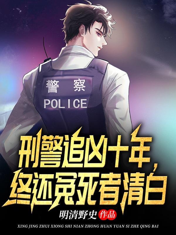 刑警2010知乎 刑警2010知乎
