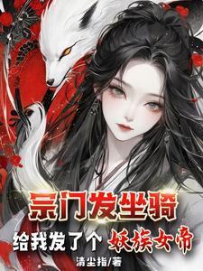 宗门发坐骑给我发了个妖族女帝是单女主吗 宗门发坐骑给我发了个妖族女帝是单女主吗