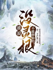 谁说没灵根不能修仙的? 第505章 谁说没灵根不能修仙的? 第505章