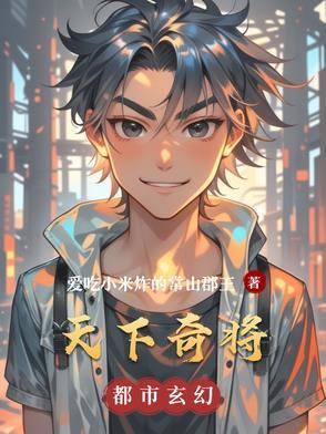 天下奇谋演员表 天下奇谋演员表