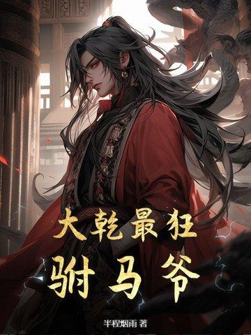 大乾最狂驸马爷顾道李纤云正版免费阅读