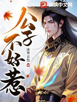 公子他不对劲全文阅读 公子他不对劲全文阅读
