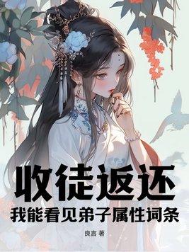 收徒返还我能看见弟子属性词条 良言 收徒返还我能看见弟子属性词条 良言