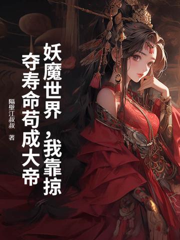 我靠妖魔鬼怪阿谀奉承续命 我靠妖魔鬼怪阿谀奉承续命