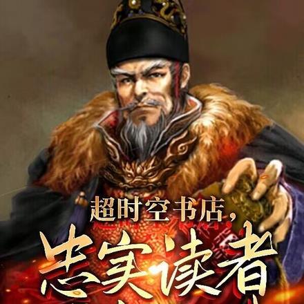 大明书店卖朱元璋懵了txt 大明书店卖朱元璋懵了txt