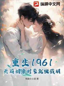 重生重相亲开始 重生重相亲开始