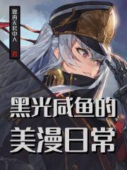 黑光咸鱼的美漫日常 唐娜贝内文托 黑光咸鱼的美漫日常 唐娜贝内文托
