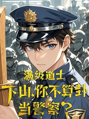 满级道士下山你不算卦当警察动漫 满级道士下山你不算卦当警察动漫