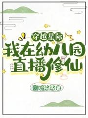 穿越星际直播田园生活不时不食 穿越星际直播田园生活不时不食