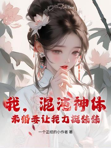 混沌神体是什么 混沌神体是什么