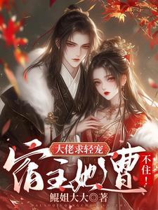 大佬宿主在线更改任务快穿七彩叶子 大佬宿主在线更改任务快穿七彩叶子