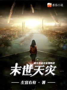重生末世带着全家去打怪 重生末世带着全家去打怪