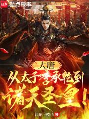 大唐从太子李承乾到诸天圣皇! 第504章 大唐从太子李承乾到诸天圣皇! 第504章