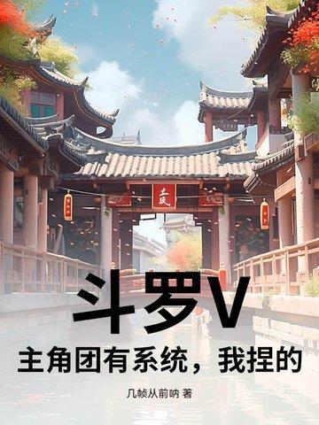 斗罗有系统 斗罗有系统