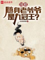 围棋随身老爷爷是九冠王 围棋随身老爷爷是九冠王