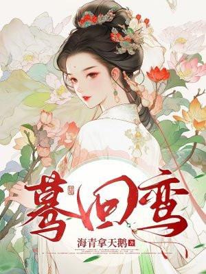 蓦回鸾李陌最后怎么了 蓦回鸾李陌最后怎么了