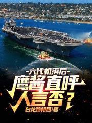 六代机落后鹰酱直呼人言否3q中文网 六代机落后鹰酱直呼人言否3q中文网