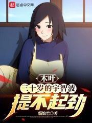 木叶三十岁的宇智波提不起劲(1-496) 木叶三十岁的宇智波提不起劲(1-496)