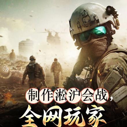 制作淞沪会战全网玩家死战不退免费 制作淞沪会战全网玩家死战不退免费