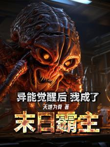 末世觉醒异能完结排行榜 末世觉醒异能完结排行榜
