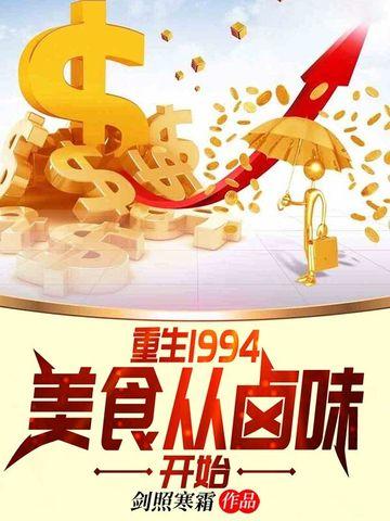 重生1994美食从卤味开始TXT免费 重生1994美食从卤味开始TXT免费