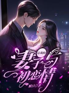 总裁的初恋 子澄 总裁的初恋 子澄