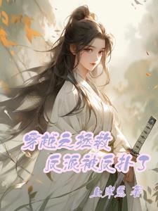 穿越拯救反派古言 穿越拯救反派古言