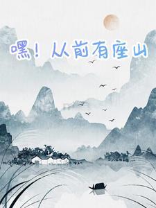 从前有座山11 从前有座山11