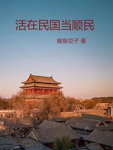 活在民国也不错读后感 活在民国也不错读后感