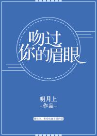 吻过你眉眼是我的救赎 吻过你眉眼是我的救赎
