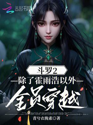 主角穿越斗罗二的 主角穿越斗罗二的