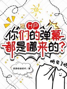 hp你们的弹幕都是哪来的番茄 hp你们的弹幕都是哪来的番茄