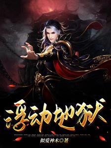 浮动地狱介绍 浮动地狱介绍