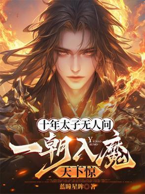 十年太子无人问 十年太子无人问